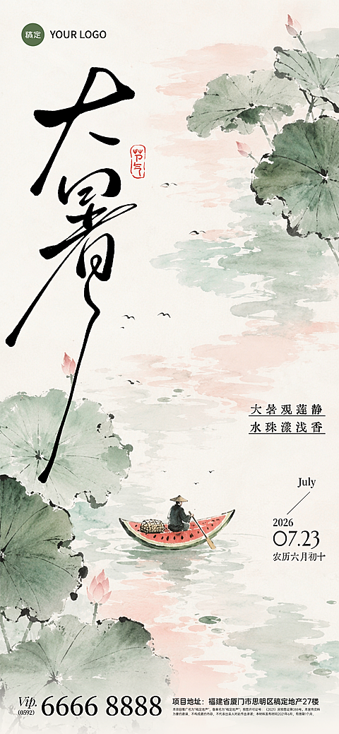 大暑通用节气祝福荷花西瓜船中式水墨创意全屏竖版海报