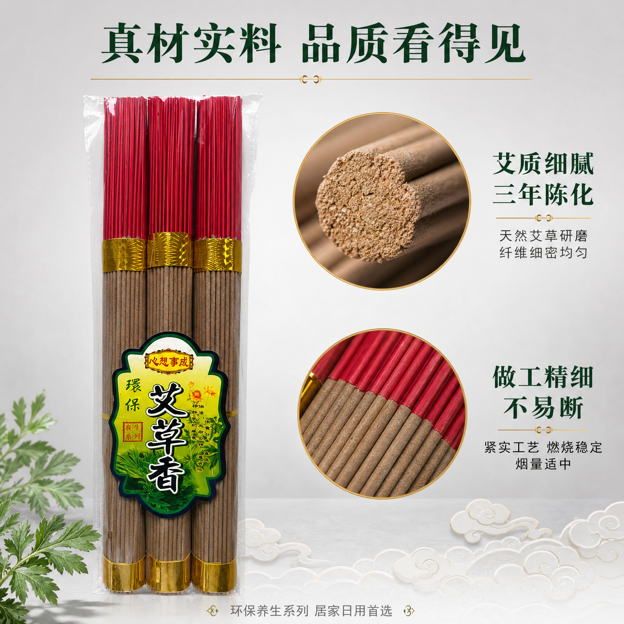 [主图-5] 艾草香产品规格与品质保障图 正装展示+细节特写。… - 图片创意预览