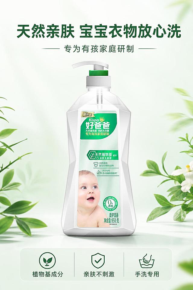 [第1屏] 详情页头图-好爸爸天然植物基亲肤洗衣露产品主视觉海报，本屏使用【图1】作为商品主体。
[氛围/风格] 清新温馨母婴风，干净柔和，自然舒适的商业摄影质感，符合母婴产品安全温和调性。
[元素布局] 洗衣露产品主体放置于画面中央，占比约65%，整体居中构图；上方预留主标题区域，底部留出核心卖点信息条；产品包装结构、形状、颜色与输入产品图保持完全一致，保持瓶身棱角和泵头设计。背景搭配淡绿色渐变，点缀几片天然绿叶装饰元素，营造天然纯净氛围。
[光影质感] 正面柔光均匀打光，瓶身自然高光，底部柔和投影，整体明亮通透，产品清晰突出。
[配色色系] 全局底色 #f2f9f2；主体保持产品原有绿白配色，辅助色为淡绿色和深绿色文字，整体清爽干净。
[视角构图] 正面平视，产品为绝对视觉中心，阅读动线从上到下，标题 → 产品 → 底部卖点信息条。
[文字版式] 顶部为主标题区域，主标题「天然亲肤 宝宝衣物放心洗」，副标题「专为有孩家庭研制」，均为深绿色无衬线字体居中排列；底部信息条排列三个核心短卖点：「植物基成分 亲肤不刺激 手洗专用」，每个卖点搭配小型图标，文字清晰不遮挡产品主体。
[比例分辨率] 3:4，4K分辨率，文字清晰可辨。
[负向提示词] 产品变形，包装文字错乱，缺件错件，颜色偏差，水印，文字过小，背景杂乱，畸形结构