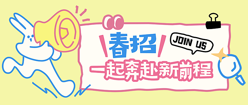 明亮黄色描边风插画企业招聘公众号首图