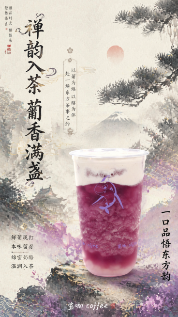 禅韵入茶款葡酪茶饮宣传海报，日式浮世绘风格，竖版构图，侧重意境氛围感，主标题竖排字体飘逸，搭配日式松枝纹，主标题文字"禅韵入茶 葡香满盏"，副标题居中文字"以葡为媒 以酪为伴 赴一场东方茶事之约"，左预览效果