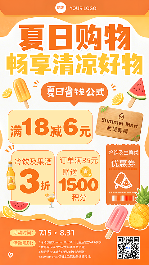夏日购物畅享清凉好物商家线上线下宣传活动海报