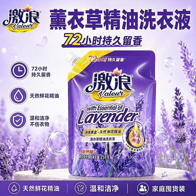 [单张主图] 激浪薰衣草精油洗衣液，爆款促销感主图，同时承担点击、理解、信任、转化四个任务，3秒内传达卖什么、强在哪、为何现在买。
[画面主体] 主体为一袋激浪薰衣草精油洗衣液，保持产品外观（物理结构、材质质感、颜色）与输入产品图绝对一致，杜绝任何变形和色差，精细化处理。产品斜置居中，占画面约60%，保持完整不裁切。左上角安全区保留原品牌Logo，字形、颜色、比例与输入产品图一致，不遮挡主体关键结构。
[构图版式] 采用顶部大标题型，标准三段结构：顶部占28%放置品牌位和超大主标题；中部放置产品主体，占55%；底部占17%放置通栏信息条，信息层级清晰。
[场景元素] 背景使用浅紫到白色渐变，点缀真实薰衣草花材和透明气泡元素，营造洁净清新的洗护氛围，不抢产品主体。底部浅色台面承托产品，增加真实感。使用圆形浅图标配合3个卖点，放置在产品左右两侧留白处。
[文案版式] 顶部品牌位下方主标题"薰衣草精油洗衣液"，使用超大紫色粗体无衬线字体；主标题下方小字"72小时持久留香"。底部通栏信息条分成三列：左列"天然鲜花精油"，中列"温和洁净"，右列"家庭囤货装"，白字配深紫色底，清晰易读。每个卖点前搭配对应圆形线框图标。
[光影质感] 主光为正面柔和自然光，辅光为侧后方浅紫色轮廓光，产品包装形成自然高光和明暗过渡，底部柔和投影，背景干净明亮通透，整体商业摄影质感，画面清晰真实。
[配色字体] 主色浅紫+白色；辅助色深紫；强调色黄色提取自原包装。字体全部使用无衬线，主标题最大最粗，卖点文字缩小一倍，字重对比清晰，文字与背景对比强烈，所有文字清晰可读不遮挡主体。
[比例分辨率] 1:1 比例，2K分辨率，文字清晰可辨，画面超高清。
[负向提示词] 变形，文字错乱，产品图模糊，背景杂乱，水印，电商平台Logo，错字，伪Logo，主体遮挡，低清晰度，错误结构，过度锐化，廉价HDR