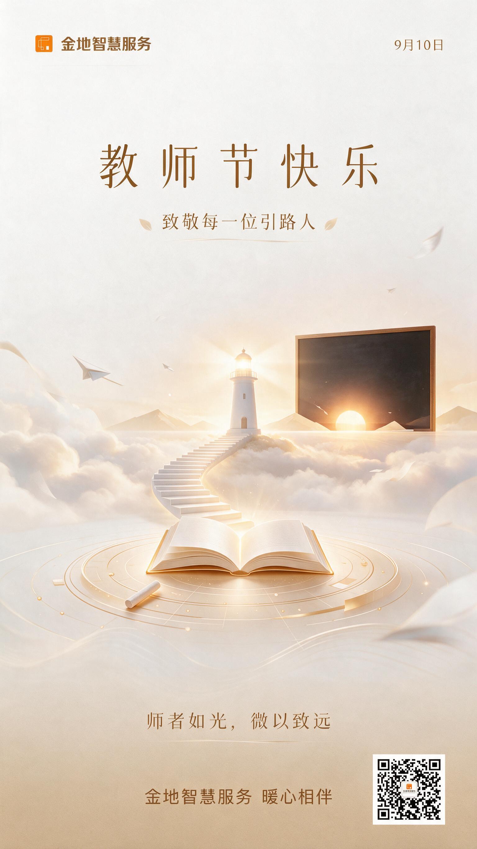 基于图1的金地智慧服务教师节海报进行优化修改，保持整体暖金米白… - 图片创意预览