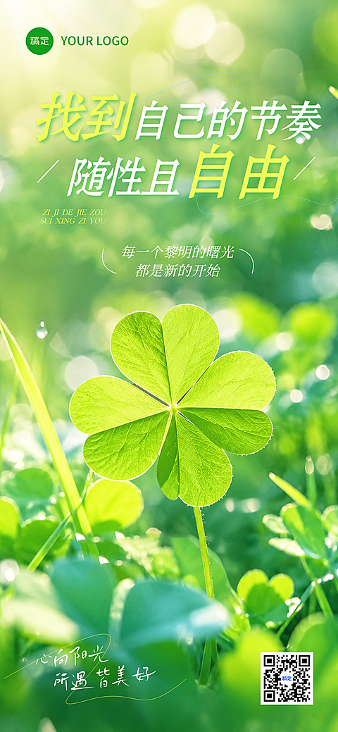 早安日签励志正能量语录唯美感四叶草实景风手机海报