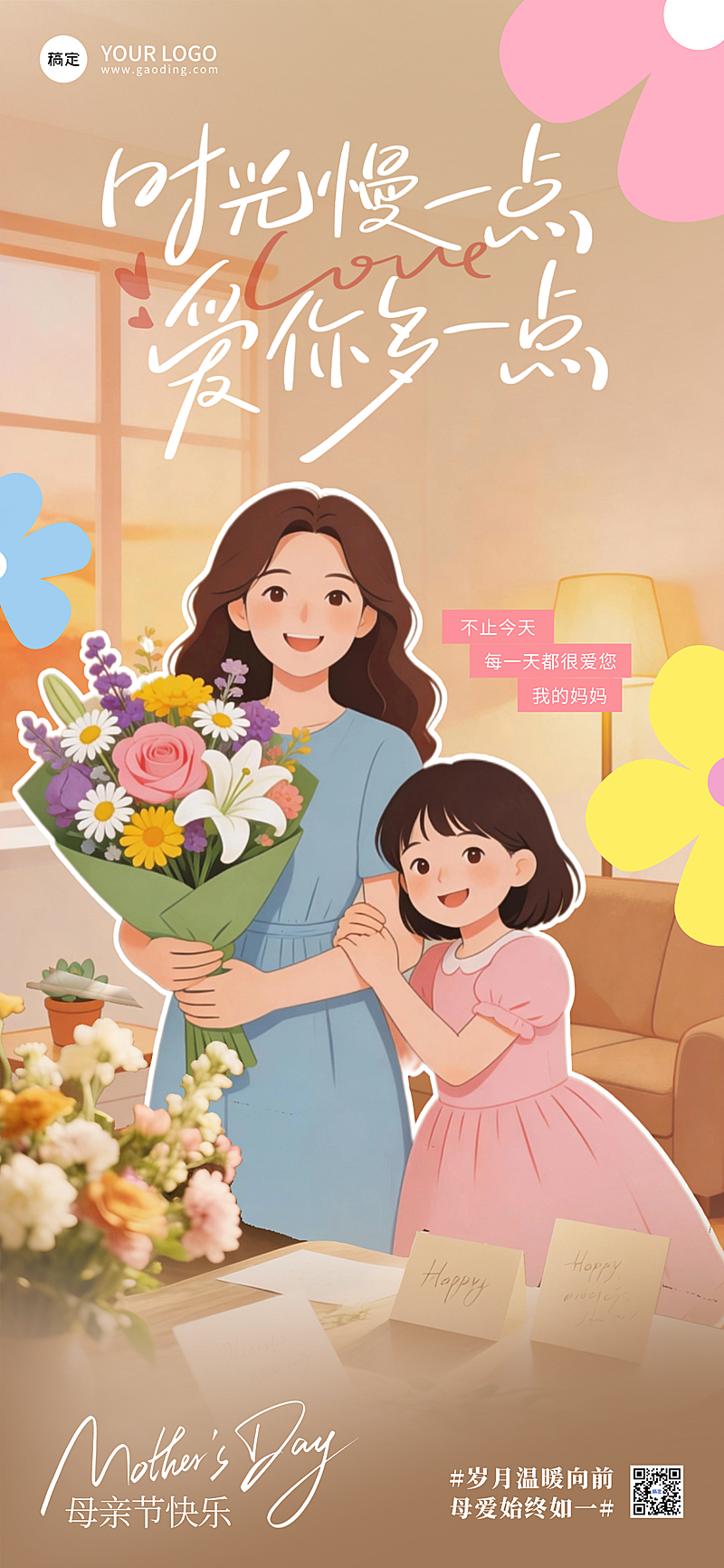 温馨母亲节节日祝福全屏竖版宣传海报