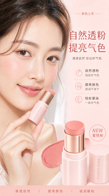 [第6屏] 真人效果展示-亚洲年轻女生模特局部持产品上脸展示。自然蜜桃粉色腮红打在苹果肌，模特面带微笑状态自然，突出自然提气色效果。右侧搭配产品特写，主标题“自然透粉 提亮气色”。9:16竖版，宽度7预览效果