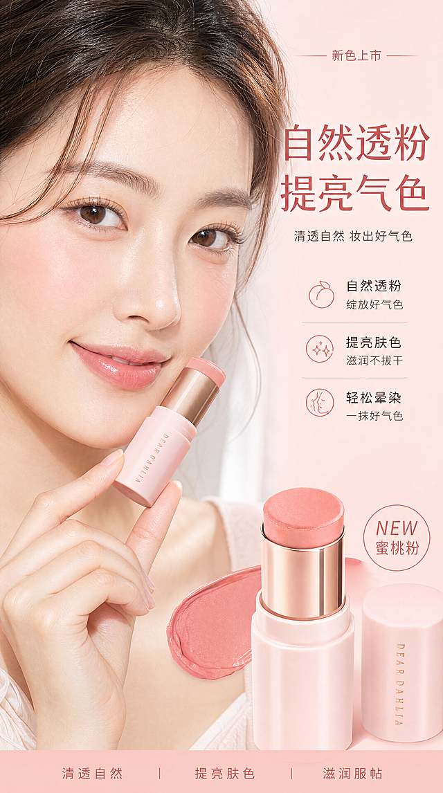 [第6屏] 真人效果展示-亚洲年轻女生模特局部持产品上脸展示。自然蜜桃粉色腮红打在苹果肌，模特面带微笑状态自然，突出自然提气色效果。右侧搭配产品特写，主标题“自然透粉 提亮气色”。9:16竖版，宽度750PX，4K分辨率。负向提示词：夸张对比，产品变形，文字错乱。
