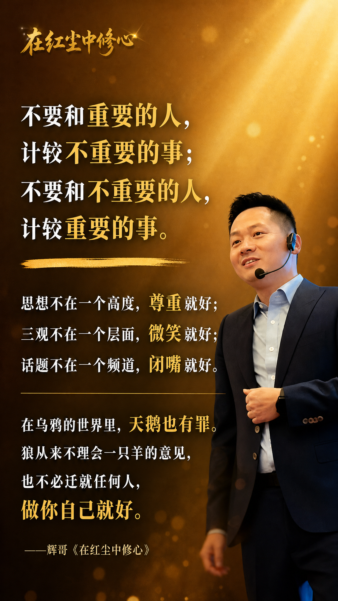 个人IP金句海报，竖版9:16，明亮温暖的暖棕金色调，有智慧感… - 图片创意预览