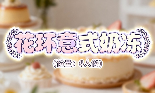 设计几个艺术字，颜色适合放在奶白色插画底图上，字体活泼可爱，第一排字的内容是花环意式奶冻；第二排字比第一排小五倍，内容是（份量：6人份）
