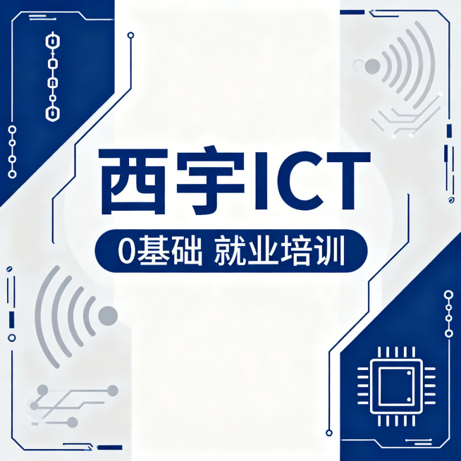 1:1比例抖音IT培训主图，蓝灰科技风，主文案为"西宇ICT"，副标题标注"0基础 就业培训"，搭配网络、通信相关科技元素，整体简洁专业符合抖音电商主图风格预览效果