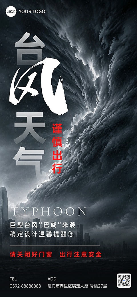 台风预警暴雨洪涝防灾抗灾通知大字手机全屏海报