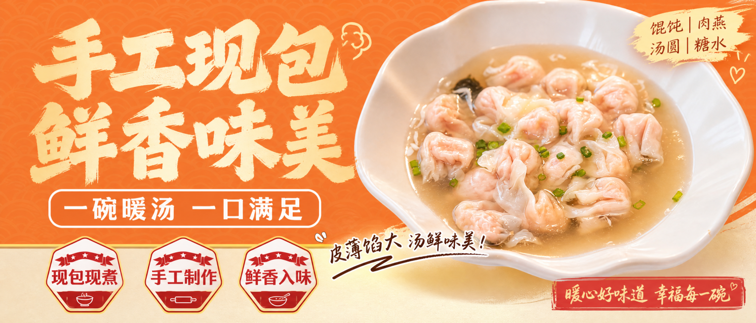 参考参考图的排版风格，橙色暖色调底纹，画面主体改成一碗馄饨，主标题改为"手工现包 鲜香味美"，副标题改为"一碗暖汤 一口满足"，卖点保留三个标签，文案改为"现包现煮"、"手工制作"、＂鲜香入味＂，整体预览效果