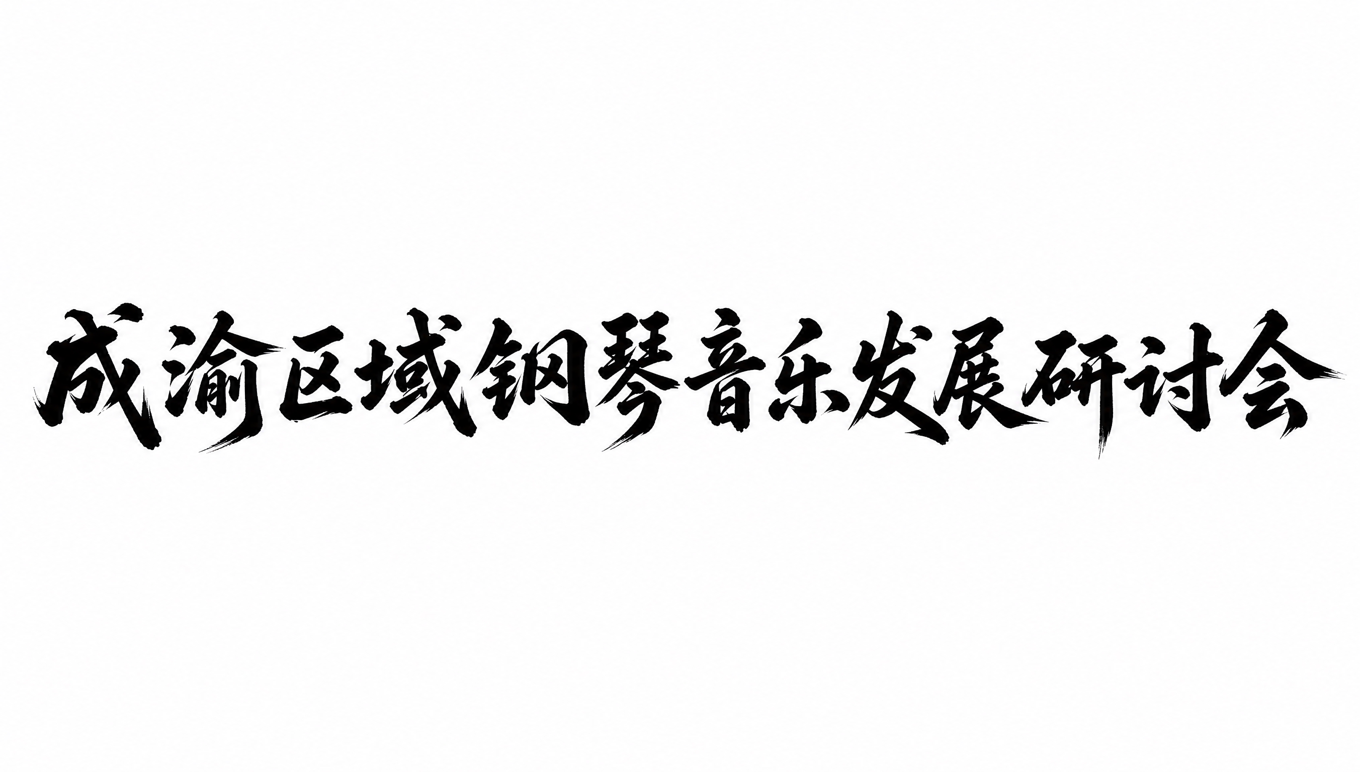 纯黑色字体，纯白色背景，干净的背景，创意手写书法字体设计十一个… - 图片创意预览