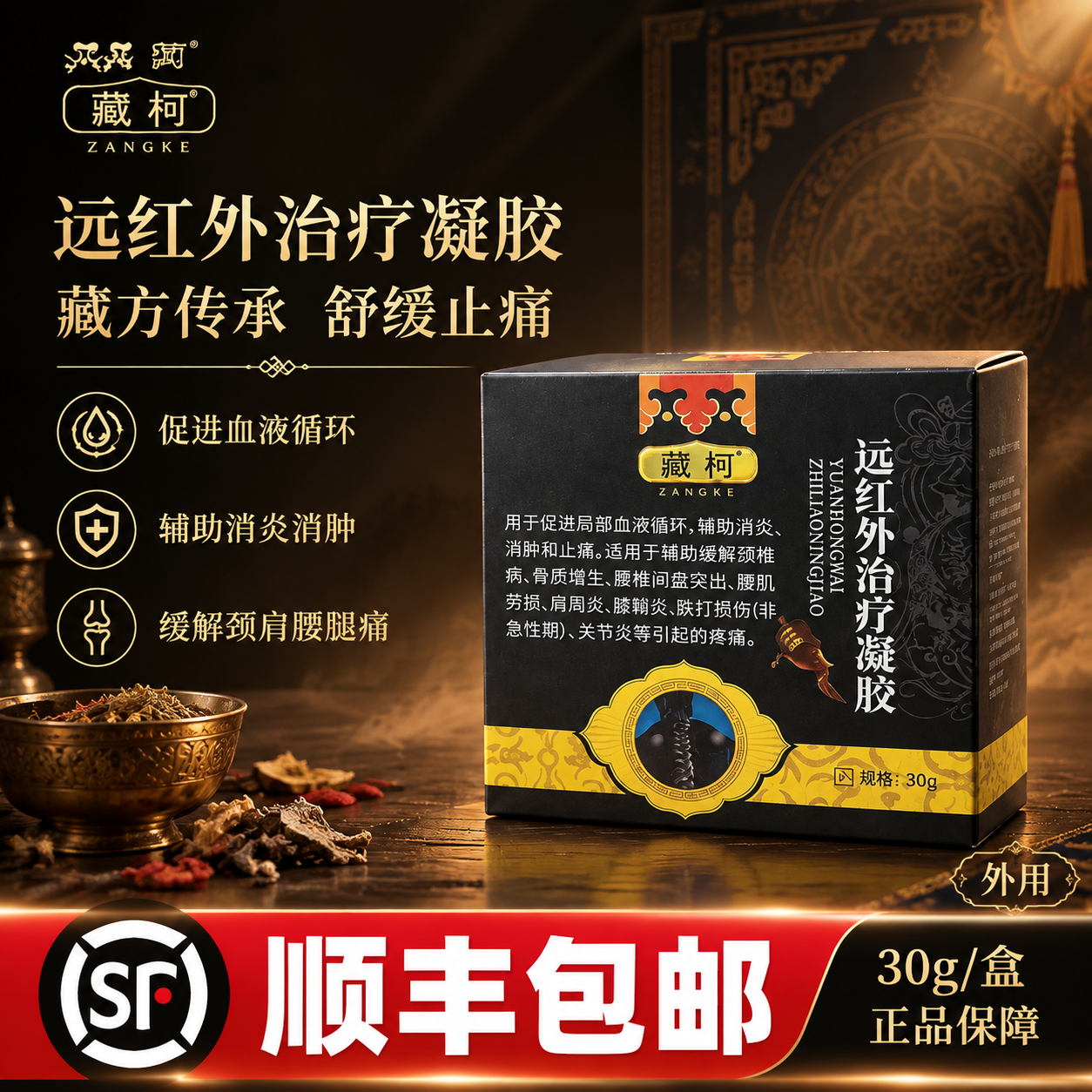 [单张主图] 藏柯远红外治疗凝胶 高级氛围感电商主图 突出顺丰… - 图片创意预览