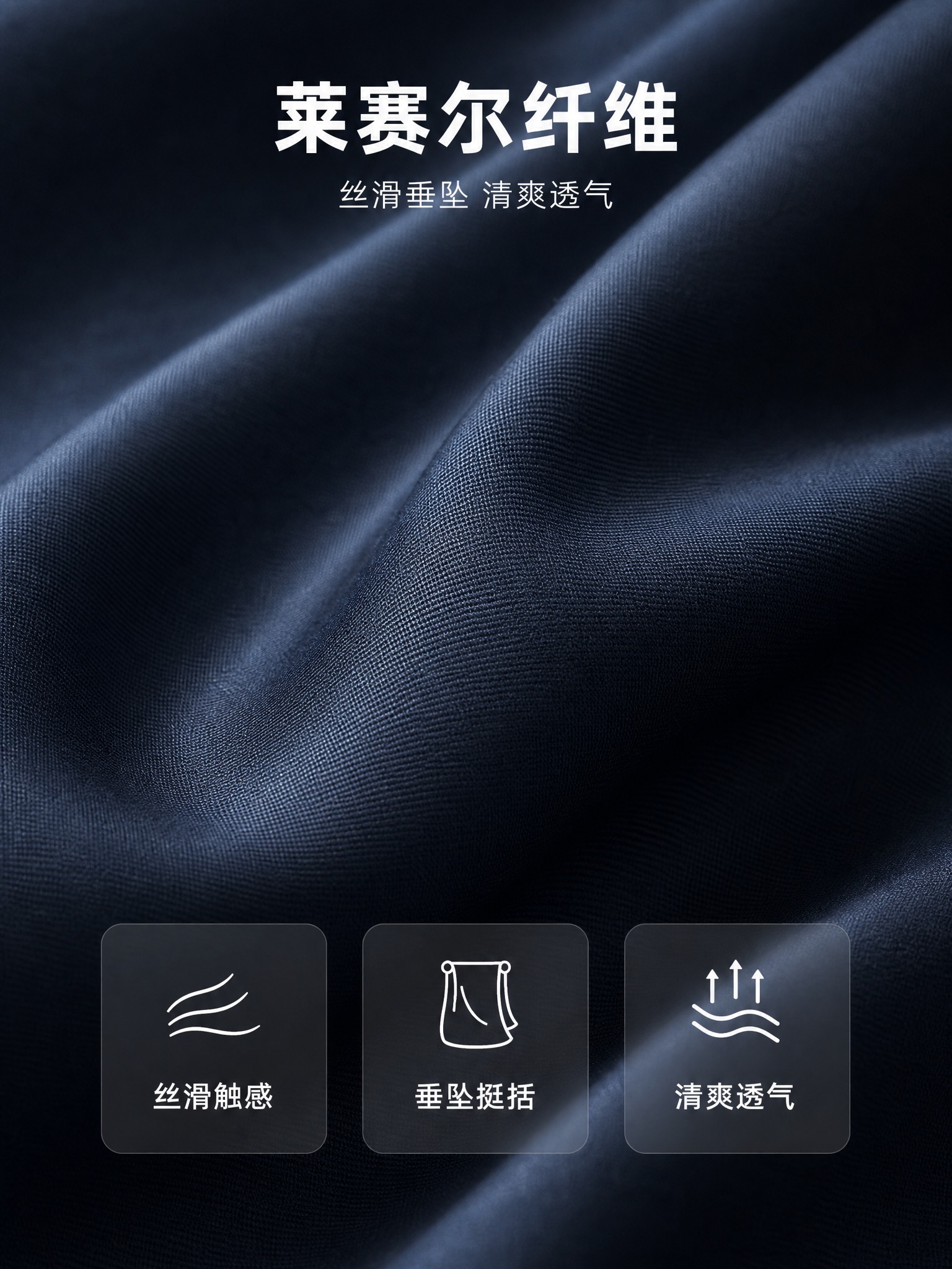 参考面料细节图风格生成750×1000竖版：以藏青色莱赛尔面料… - 图片创意预览