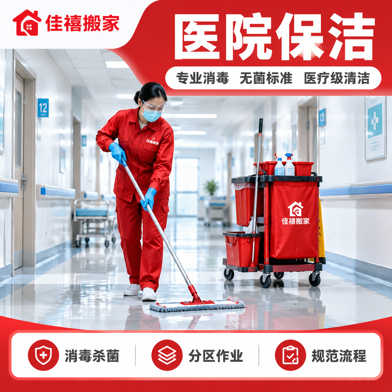 [主图-4] 医院保洁服务主题图方形版，佳禧搬家品牌红色系家政… - 图片创意预览