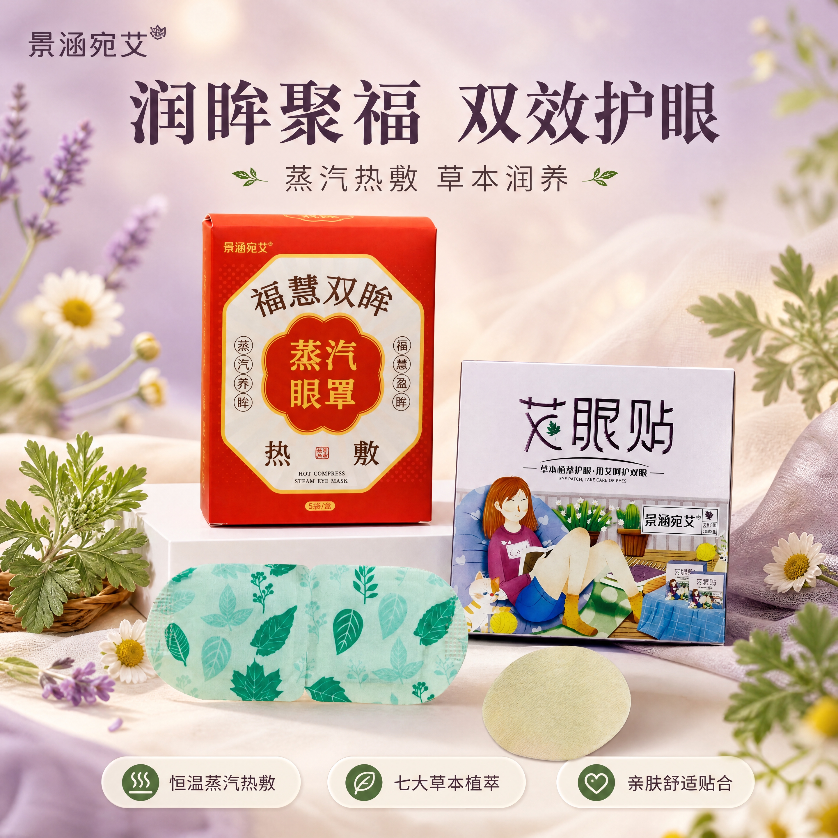 [主图-1] 首图品牌调性：蒸汽眼罩+艾眼贴双品组合全家福，突… - 图片创意预览