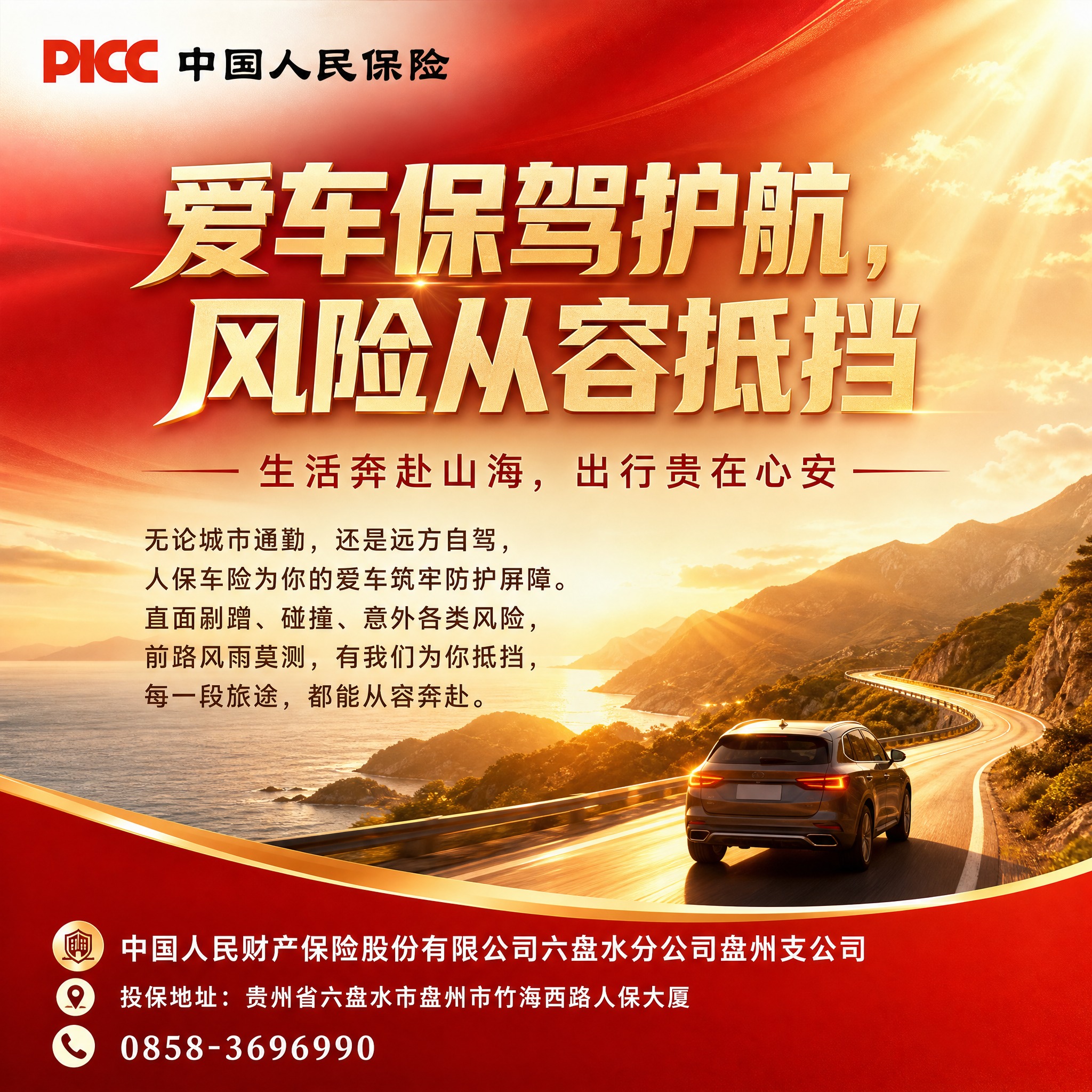 中国人保车险品牌主视觉海报，方形构图，1:1比例。画面大气稳重… - 图片创意预览