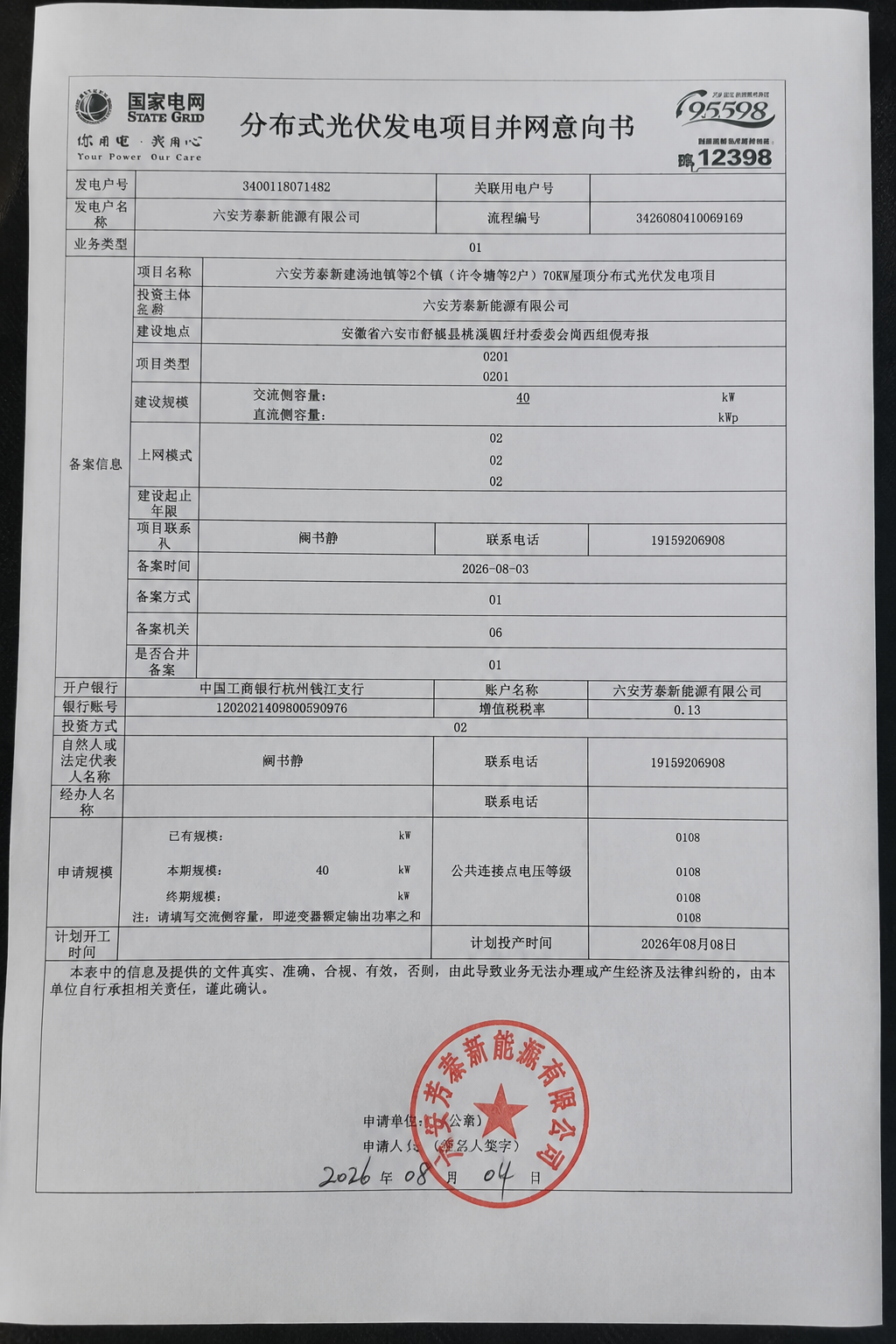 将这张国家电网分布式光伏发电项目并网意向书的上下两部分无缝拼接… - 图片创意预览