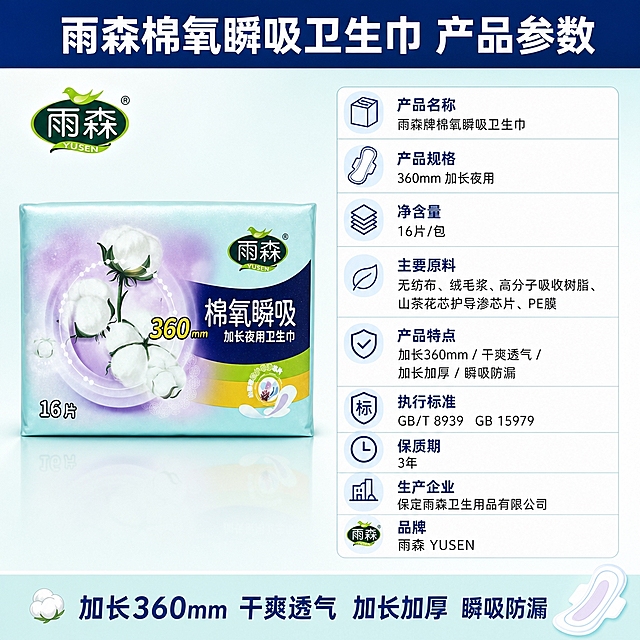 雨森棉氧瞬吸360mm加长夜用卫生巾拼多多规格图，1:1比例，清晰展示产品详细参数信息。
[氛围风格] 简洁清晰专业风，信息一目了然，清新洁净品牌风格。
[画质] 商业摄影质感、光线明亮均匀、画面干净清晰、文字锐利可读。
[元素] 画面左侧放着1包雨森棉氧瞬吸360mm加长夜用卫生巾，正面完整展示，淡青色到淡紫渐变包装、绿色雨森YUSEN Logo、棉氧瞬吸加长夜用卫生巾深蓝底白字、黄色360mm数字、棉花植株插画、山茶花护导渗透片图标、16片字样均与输入产品图完全一致，无变形色差，产品清晰真实，商品主体占比约35%。右侧为规格参数信息区域，用清晰的表格和图标展示产品详细参数。背景为浅青色到白色的柔和渐变，干净清爽，呼应品牌清新风格。
[光影] 柔和均匀的棚拍光，从左上方照射，产品有自然的立体感和质感，整体光线干净明亮。
[配色] 主色淡青色+白色+淡紫；辅色深蓝+浅灰+黄色点缀，整体简洁专业。
[视角构图] 平视角度，左侧产品+右侧参数信息的左右分栏构图，画面平衡清晰。
[文字版式] 顶部通栏深蓝色底，白色大标题："雨森棉氧瞬吸卫生巾 产品参数"，字号最大最醒目。
右侧参数区域用清晰的表格形式展示，每项配小图标：
【产品名称】雨森牌棉氧瞬吸卫生巾
【产品规格】360mm 加长夜用
【净含量】16片/包
【主要原料】无纺布、绒毛浆、高分子吸收树脂、山茶花芯护导渗芯片、PE膜
【产品特点】加长360mm / 干爽透气 / 加长加厚 / 瞬吸防漏
【执行标准】GB/T 8939  GB 15979
【保质期】3年
【生产企业】保定雨森卫生用品有限公司
【品牌】雨森 YUSEN
每个参数项用深蓝色加粗标题+黑色正文，左侧配小图标，清晰易读，排版整齐。
底部通栏浅青色底，深蓝色文字："加长360mm 干爽透气 加长加厚 瞬吸防漏"。
左上角雨森YUSEN品牌Logo。
所有文字清晰可读，排版整齐专业。
[输出要求] 1:1比例，文字清晰可辨。
[负向提示词] 变形，文字错乱，产品模糊，背景杂乱，水印，电商平台Logo。