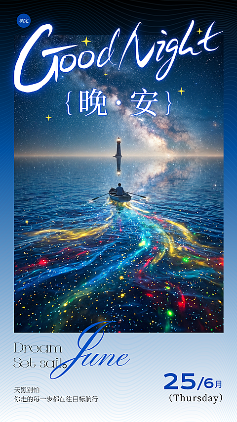 晚安问候正能量语录梦幻感通用手机竖版海报