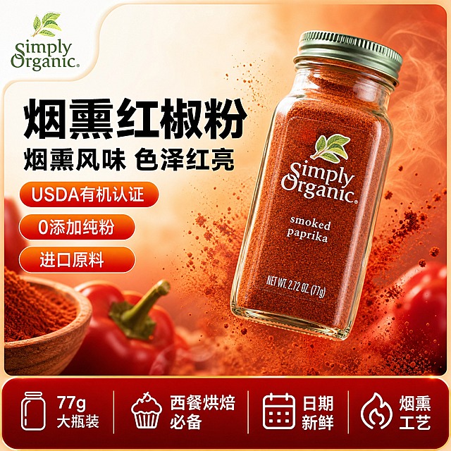 基于产品图生成第一张淘宝主图 首图点击率款 保持Simply Organic烟熏红椒粉瓶身外观完全一致 绿色螺纹盖 透明玻璃瓶 白色标签 绿叶Logo Simply Organic品牌字样 smoked paprika字样 净含量77g 瓶内红棕色烟熏红椒粉

统一视觉基调：暖红橙烟熏色系 左文右图圆角卡片版式 底部通栏卖点条 左上品牌位 粗黑体标题 白色字配暖红背景 食欲感强

画面采用左文右图爆款版式 暖红橙渐变背景 带烟熏纹理质感 产品瓶倾斜悬浮在右侧占55% 周围有红椒粉飞溅动态 背景虚化的红甜椒原料点缀

左上主标题两行粗黑体大字 第一行超大字「烟熏红椒粉」 第二行稍小「烟熏风味 色泽红亮」 主标题下方3个暖红渐变圆角胶囊标签 分别写「USDA有机认证」「0添加纯粉」「进口原料」

底部20%深红渐变通栏 白色文字排列4组卖点图标+文字 「77g大瓶装」「西餐烘焙必备」「日期新鲜」「烟熏工艺」

左上角放置Simply Organic绿叶品牌Logo 与瓶身一致 整体暖红橙鲜艳配色 烟熏食欲感 商业美食摄影质感 自然暖光 1:1正方形 文字清晰

禁止：瓶身变形 标签错字 Logo变形 颜色偏差 背景杂乱 水印 平台Logo 多余人物 文字遮挡主体 低清晰度