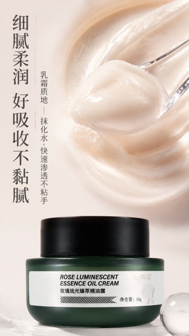 [第4屏] 质地展示屏-玫瑰琉光臻萃精油霜膏体质感微距特写。本屏使用【图1】产品，搭配挖出的膏体质感展示。
[氛围/风格] 微距特写商业质感，细腻真实，突出产品质地，高级干净护肤视觉。
[元素布局]预览效果
