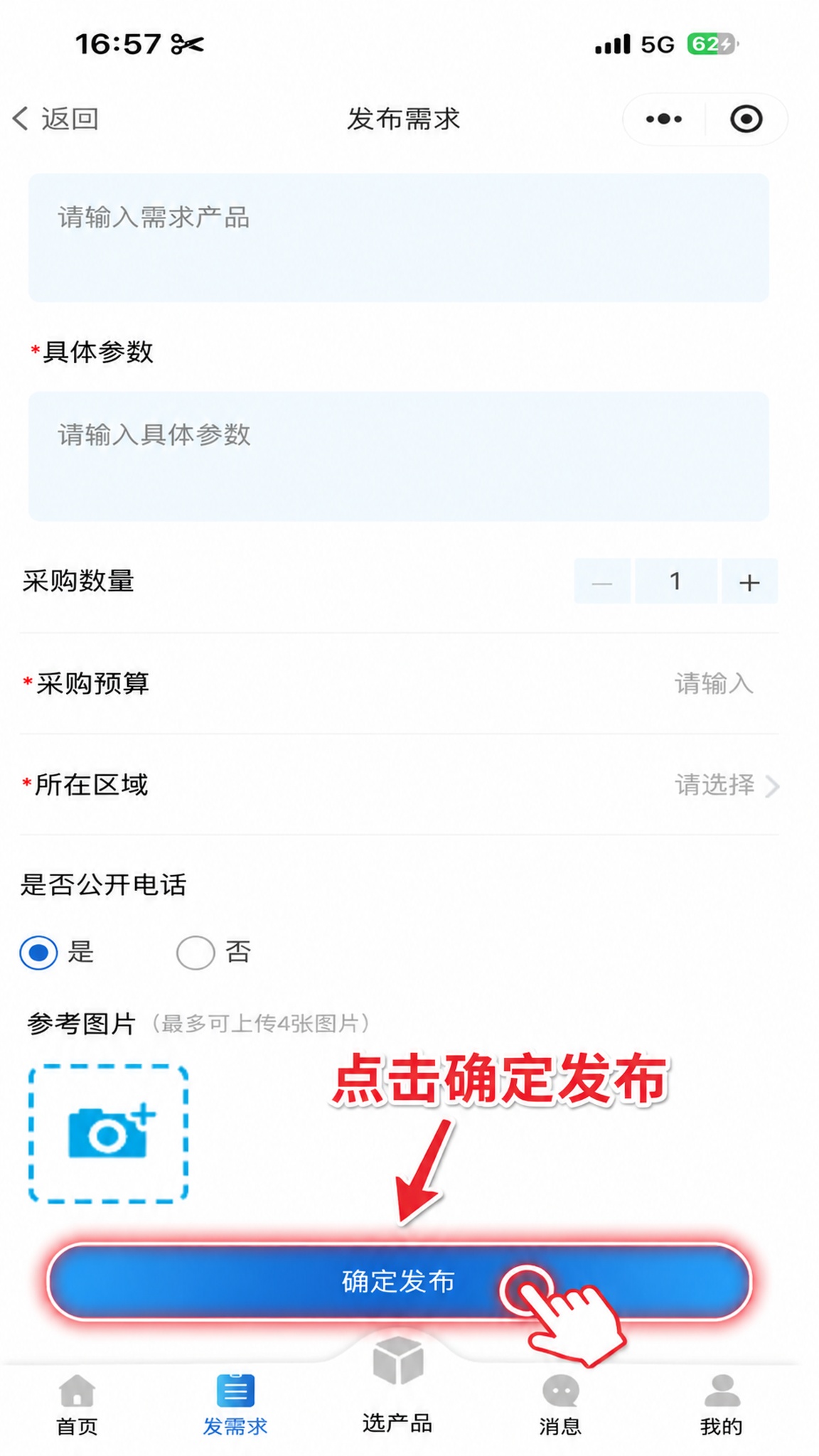 第二张参考图的手机发布需求页面截图，在画面底部的"确定发布"蓝… - 图片创意预览