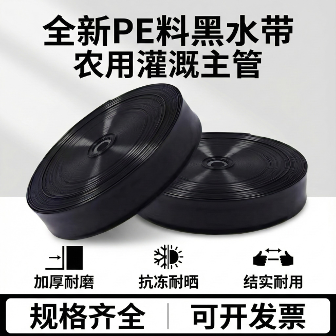 电商主图  全新PE料黑水带 农用灌溉主管  加厚耐磨 结实耐用 抗冻耐晒  规格齐全 可开发票预览效果