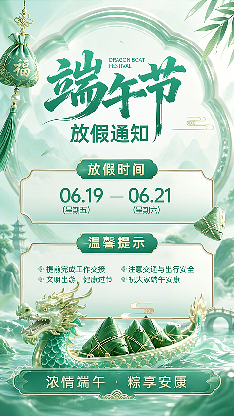 中式感山水龙舟创意3D端午节绿色放假通知竖版海报