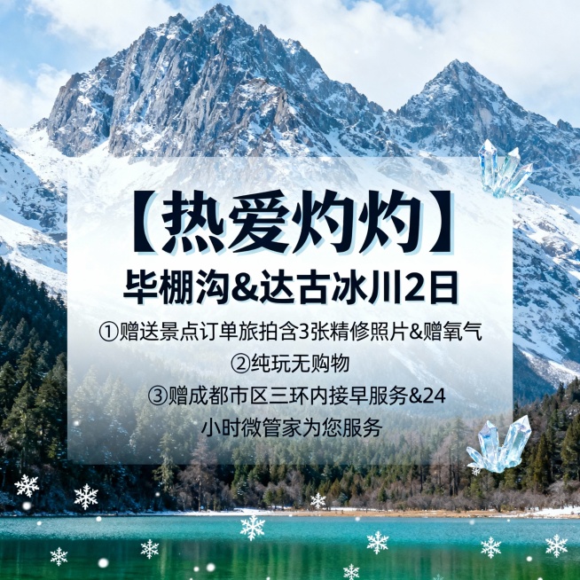 请生成一张810*810的旅游产品首图，产品名：【热爱灼灼】，产品题目：毕棚沟&达古冰川2日，景点包含：毕棚沟、达古冰川，产品卖点：①赠送景点订单旅拍含3张精修照片&赠氧气②纯玩无购物③赠成都市区三环预览效果