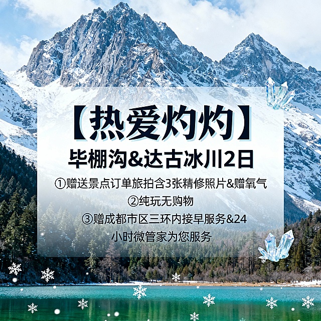请生成一张810*810的旅游产品首图，产品名：【热爱灼灼】，产品题目：毕棚沟&达古冰川2日，景点包含：毕棚沟、达古冰川，产品卖点：①赠送景点订单旅拍含3张精修照片&赠氧气②纯玩无购物③赠成都市区三环内接早服务&24小时微管家为您服务，首图整需要有设计感，设计整体呈现出高级感，要有设计元素在里面 ，整体设计颜色不限制但是需要符合景区色彩，需要能快速抓住客人眼球，但是不能只是底层景点然后打上字，产品卖点要以文字的行程设计到整体图片里，文字最好是放中间，景点名称需要有文字，