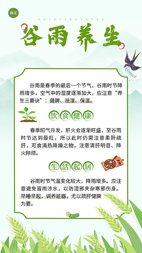 谷雨通用节气养生科普手机海报