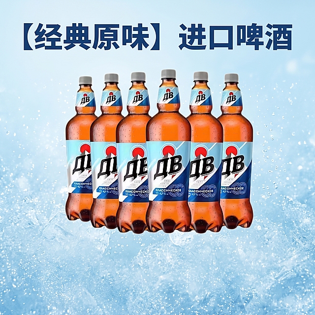 [主图 1] 俄罗斯进口ДВ经典啤酒多瓶组合装首图。
[氛围风格] 清爽商务电商风，真实产品展示，突出清爽品质感；
[画质] 商业摄影质感、光线柔和通透、产品清晰真实、画面干净高级。
[元素] 六瓶ДВ啤酒整齐居中排列，主体饱满突出。冰爽蓝色渐变干净背景，点缀细碎冰珠气泡效果，增加清爽感。保持啤酒产品外观（即物理结构、材质质感、瓶身标签颜色文字）与输入产品图绝对一致，杜绝任何变形和色差，精细化处理。商品主体占比严格控制在 60%-80% 之间，画面满屏无边框。
[光影] 正面均匀柔光，突出玻璃瓶通透质感，冰蓝色背景冷调反光，瓶身有自然高光，阴影柔和不生硬，整体通透清爽。
[配色] 主色调冰爽冷蓝色，搭配玻璃瓶琥珀棕，标签蓝白红配色自然融合。
[视角构图] 平视角度，产品正中心构图，景深较浅背景虚化，突出产品主体，产品完整不裁切。
[文字版式] 左上负空间左对齐留安全边距，主标题 "【经典原味】进口啤酒" 深蓝色最大号粗体无衬线，背景干净无多余装饰，文字不遮挡产品主体。
[比例分辨率] 1:1 比例，2k 分辨率，文字清晰锐利，画面超高清。
[负向提示词] 变形，水印，文字错乱，产品图模糊，背景杂乱，牛皮癣，配色刺眼，遮挡主体，绝对化违禁词，价格信息。