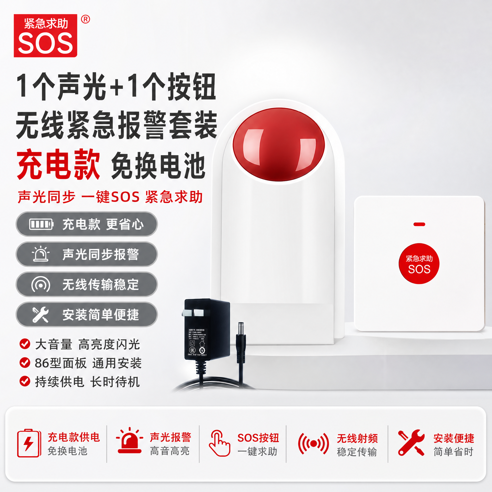 [单张主图] 1个声光+1个按钮【充电款】（无线声光报警器+S… - 图片创意预览