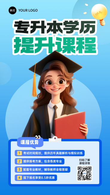 专升本学历提升课程营销海报预览效果