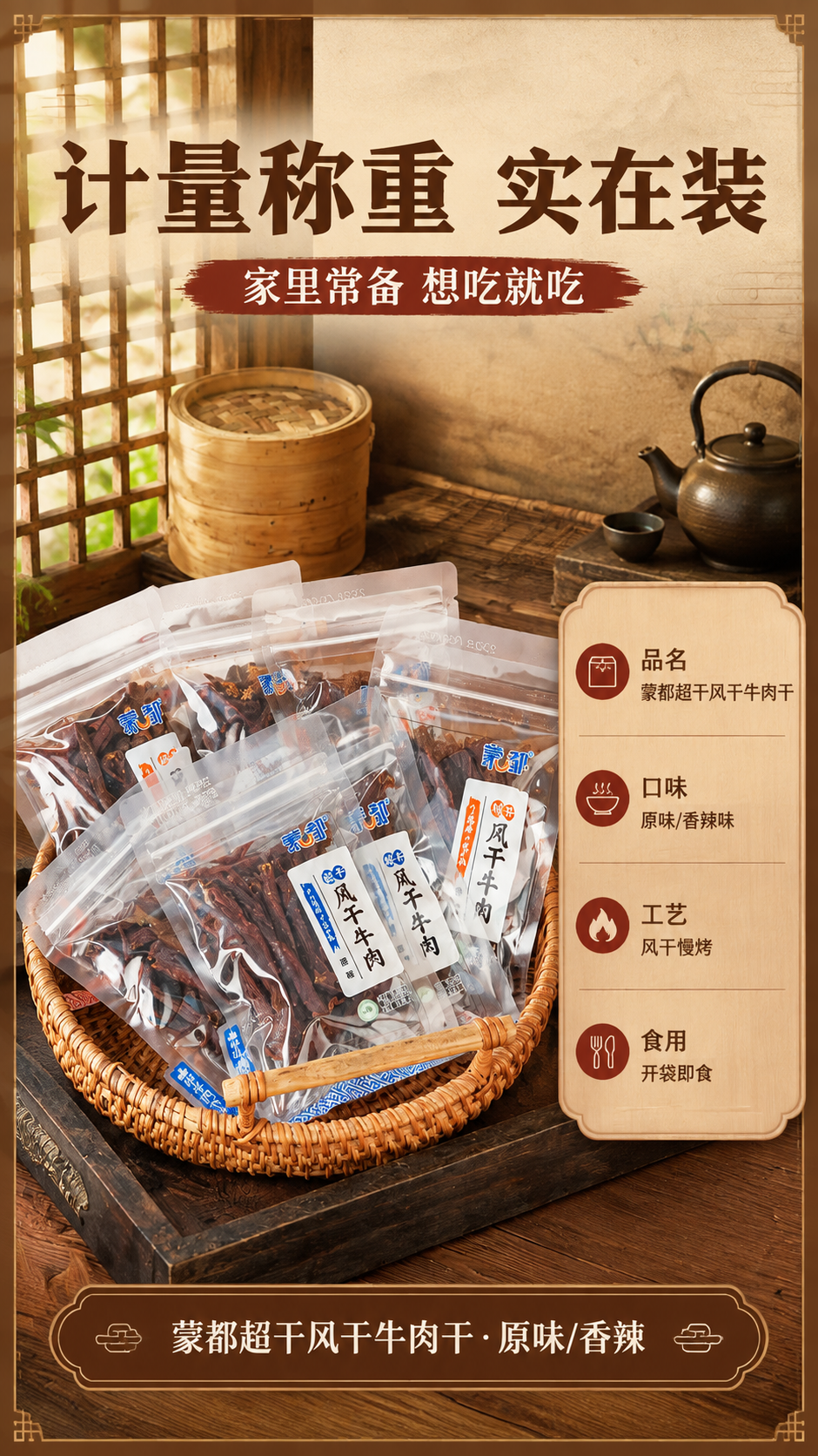 [商品] 使用【图6】蒙都超干风干牛肉干竹篮多袋堆满陈列；保留… - 图片创意预览