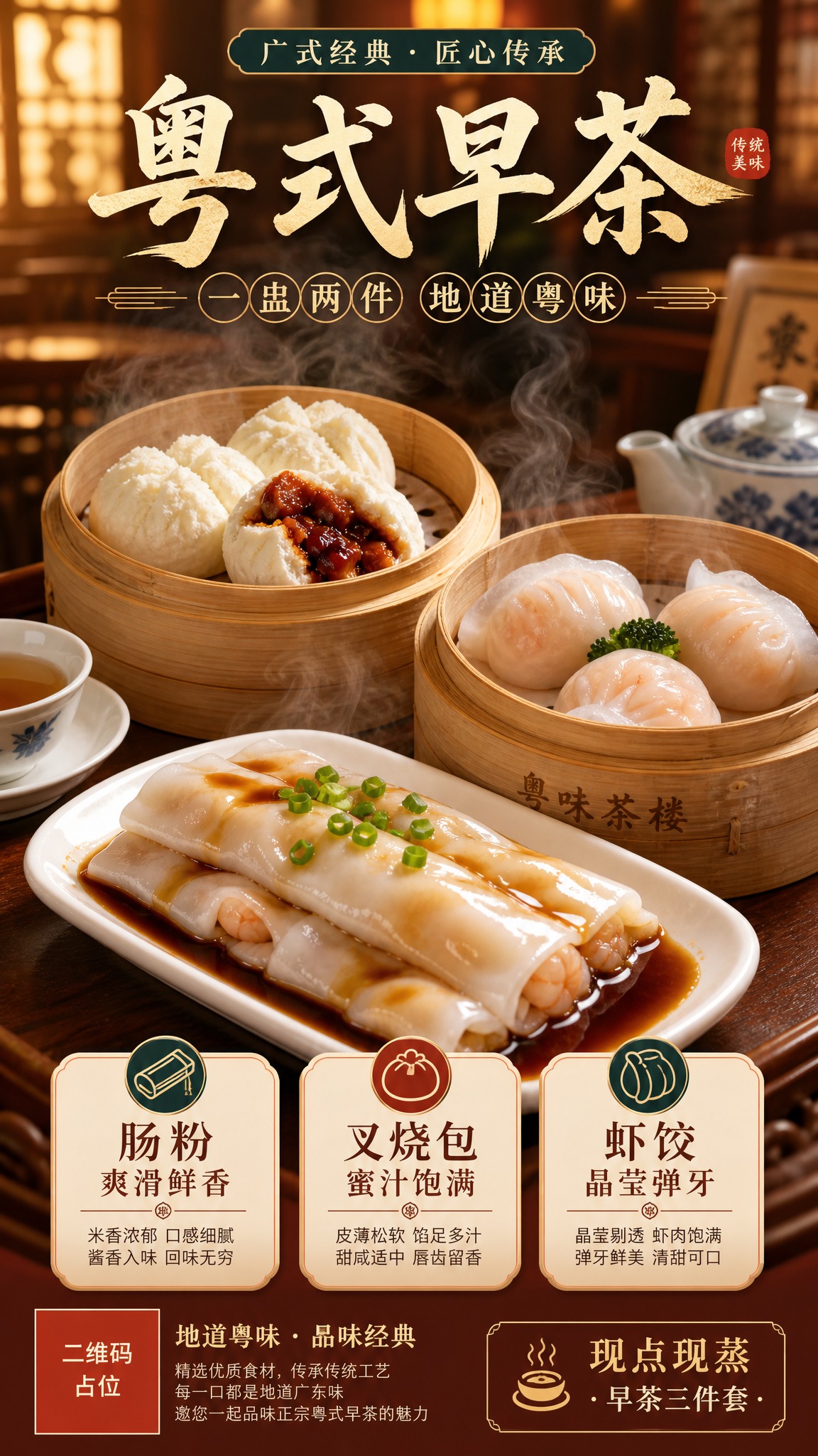 粤式早茶美食宣传海报，写实商业摄影风格，暖色调，食欲感强。画面… - 图片创意预览