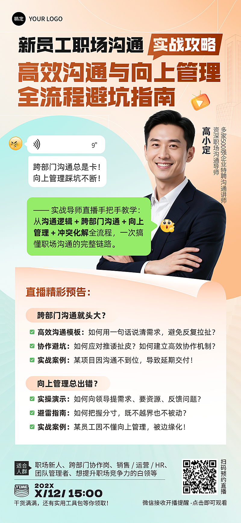 职场沟通技巧培训讲师直播预告全屏竖版海报