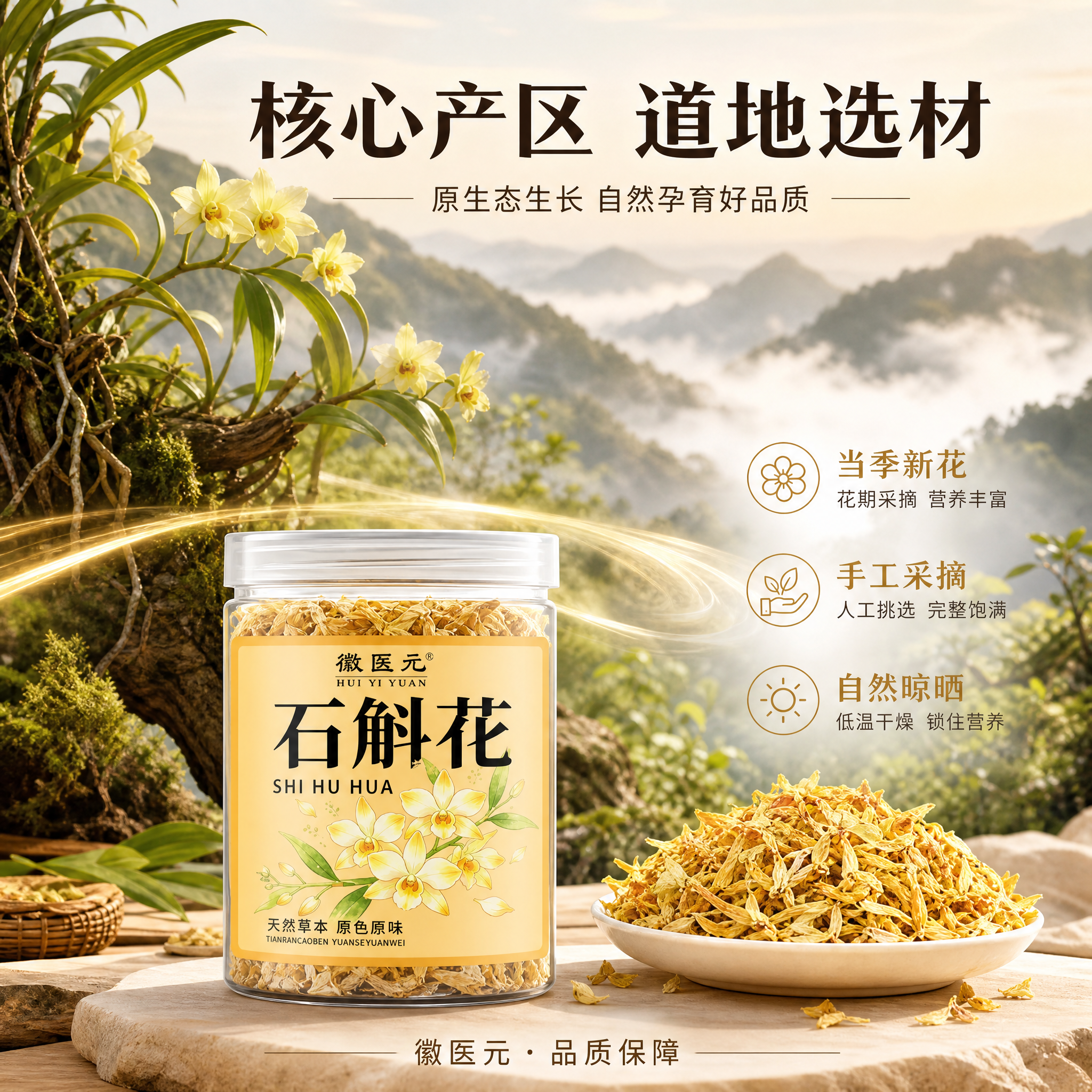 [主图-2] 徽医元石斛花 产地溯源与品质保证 核心亮点展示。… - 图片创意预览