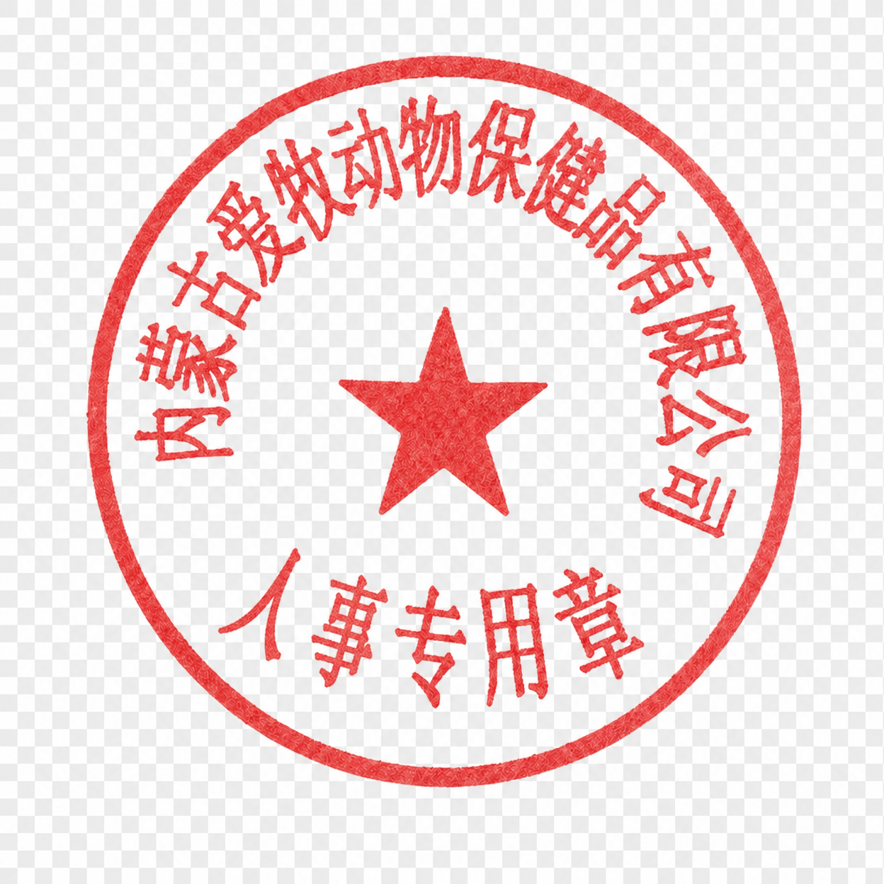 将图中下方的“合同专用章”里的“合同”两个字修改为“人事”，保… - 图片创意预览
