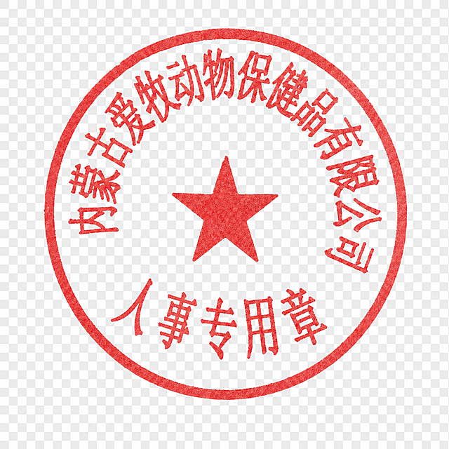 将图中下方的“合同专用章”里的“合同”两个字修改为“人事”，保持印章的红色印泥质感、字体风格、字形、大小、弧度排列方式完全一致，其余所有内容（上方弧形文字、五角星、圆形边框、“专用章”三个字）完全不变，透明背景，整体效果与原图高度一致
