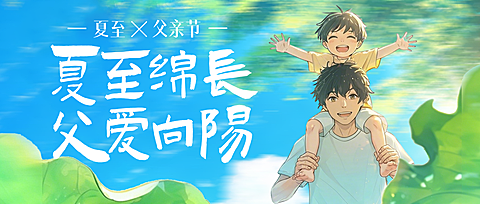 父亲节祝福夏至节气祝福通用清新感微信公众号首图