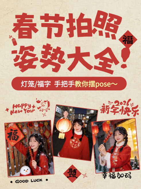 春节创意玩法通用喜庆感小红书封面预览效果