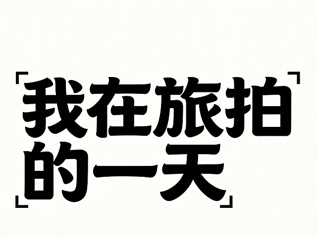 干净的纯白背景。平面艺术字体设计，六个字"我在旅拍的一天"，所有文字单行横向排列，字体笔画饱满简约，字间距紧凑，整体占满整个画面，文字主体为纯黑色，不添加任何额外装饰元素，所有文字完整显示在画面内，四周留有安全边距，笔画不裁切。仅包含六个字："我"、"在"、"旅"、"拍"、"的"、"一"、"天"，不得增加、遗漏或替换任何一个字。比例4:3。