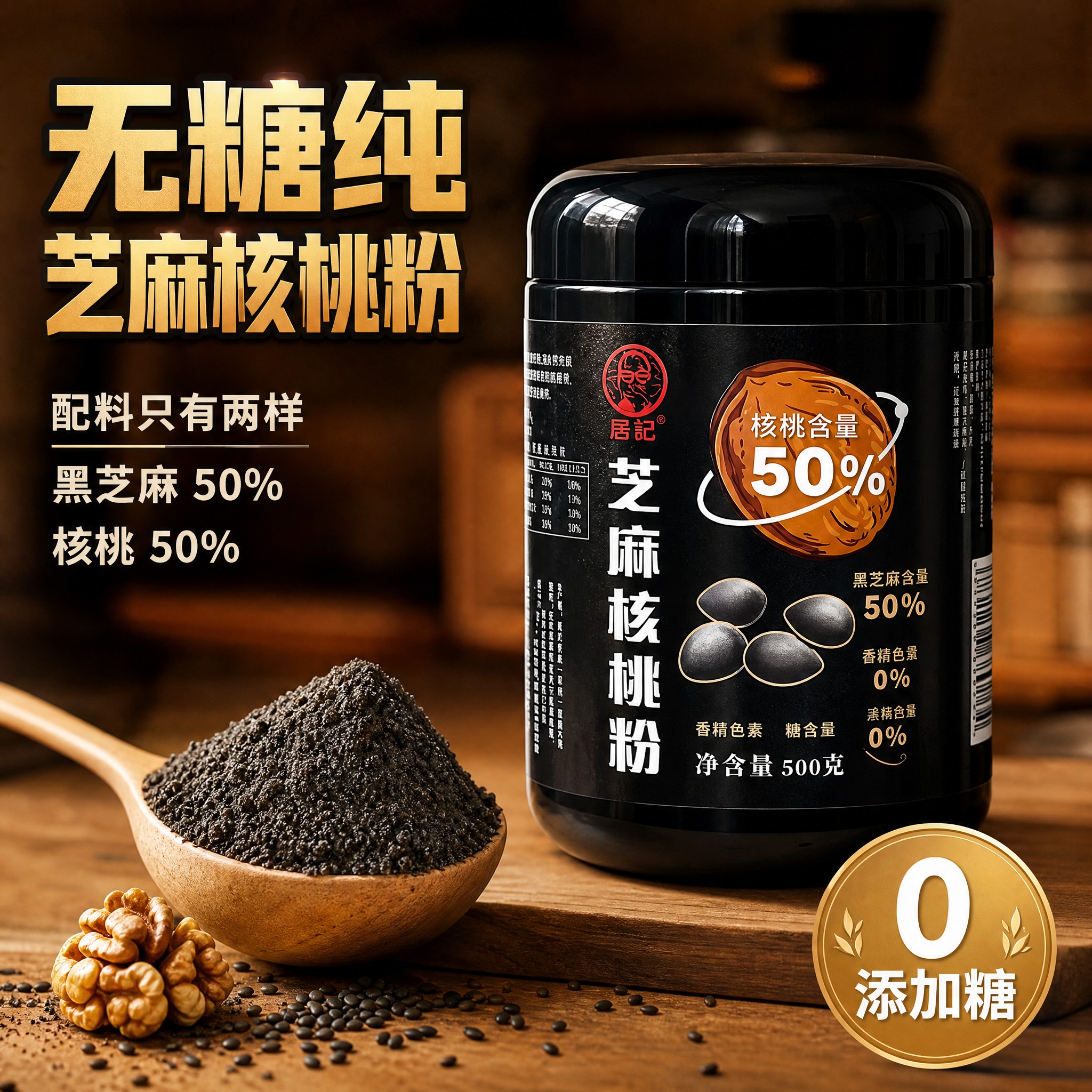 [主图-1] 首图点击率 无糖纯料芝麻核桃粉 严格保留黑色罐装… - 图片创意预览