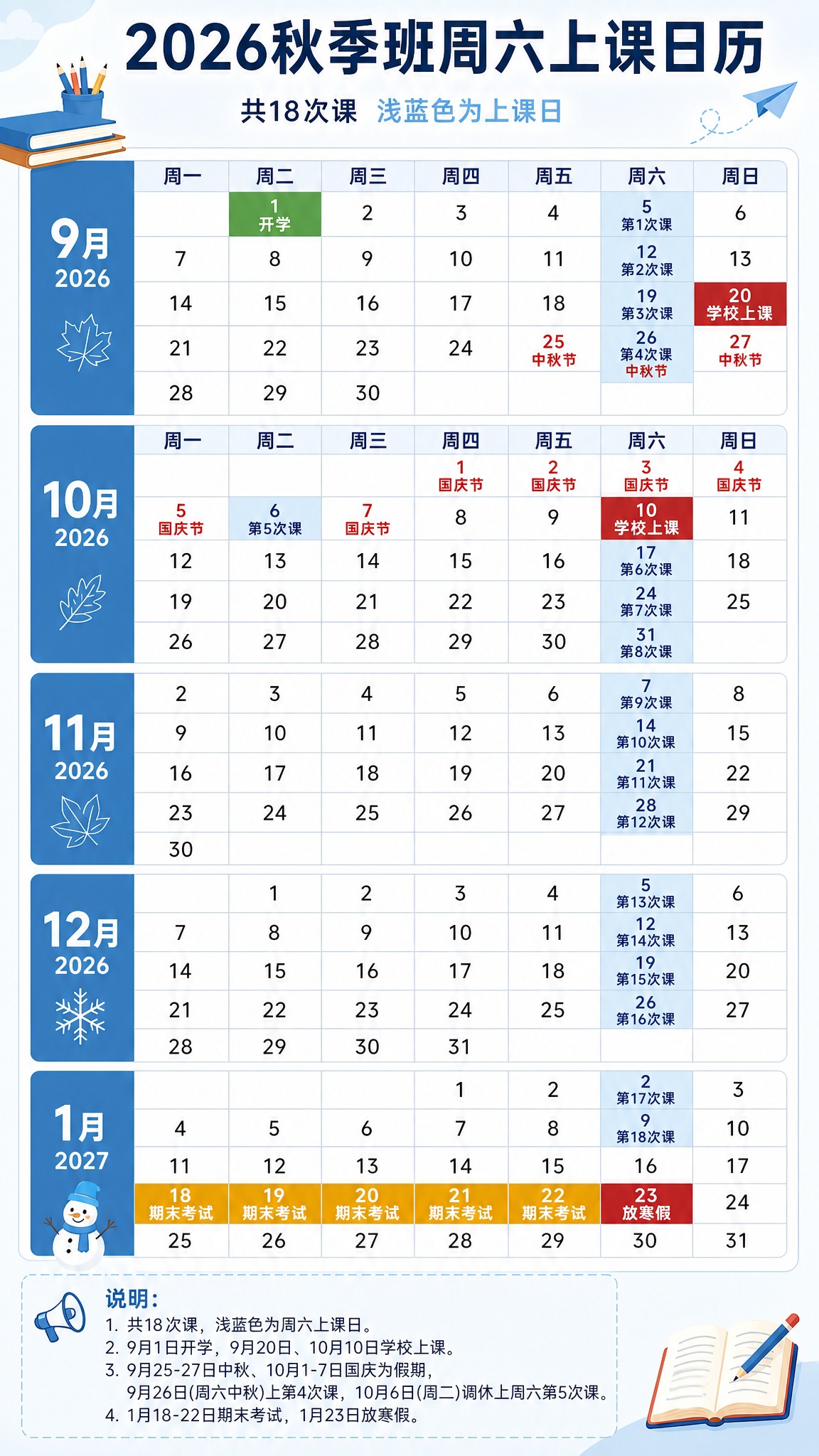 参照参考图版式风格，生成2026秋季班周六上课日历海报，竖版。… - 图片创意预览