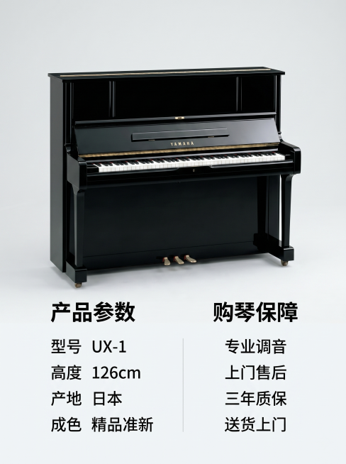 [主图-5] YAMAHA UX-1钢琴规格与售后保障。
[氛围风格] 简洁清晰 专业可信
[画质] 商业摄影质感、光线柔和通透、产品清晰真实、画面干净高级。
[元素] 钢琴正面整体小图放置在画面上半预览效果