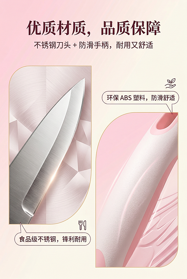 2:3 竖版电商详情图，不展示完整产品，以可视化方式呈现产品材质。画面左侧展示不锈钢刀头的金属质感，标注 “食品级不锈钢，锋利耐用”；右侧展示防滑手柄的塑料材质，标注 “环保 ABS 塑料，防滑舒适”，背景为浅粉色渐变，点缀材质纹理特写。主标题：“优质材质，品质保障”，副标题：“不锈钢刀头 + 防滑手柄，耐用又舒适”，主标题置于画面上方，居中放置；副标题置于主标题下方，字体稍小，清晰醒目。排版采用杂志风精致布局，材质解析清晰，文字与画面融合自然，整体风格统一为清新可爱少女风，视觉大胆新颖，30 秒内抓住用户注意力。负面提示词：禁止出现无关物体，禁止模糊、低分辨率，禁止风格割裂，禁止材质解析错误，禁止文字排版混乱。